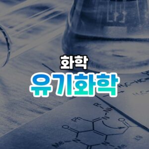 유기화학 썸네일