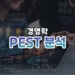 PEST 분석 썸네일