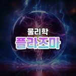 플라즈마 썸네일