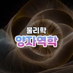 양자역학 썸네일