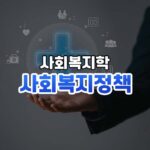 사회복지정책 썸네일