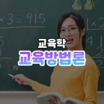 교육방법론 썸네일