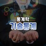 기술통계 썸네일