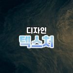 텍스처 썸네일