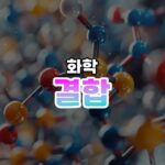 결합 썸네일