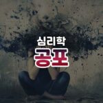 공포 썸네일