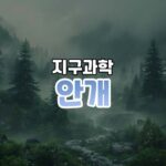 안개 썸네일