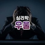 우울 썸네일