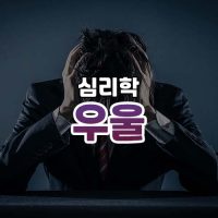 우울 썸네일