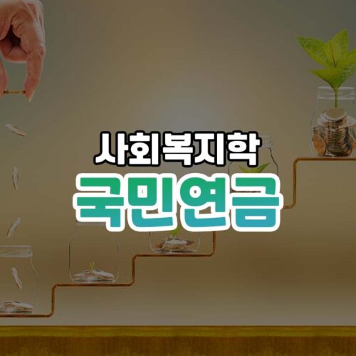 국민연금 썸네일