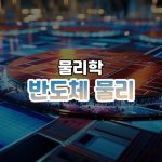 반도체 물리 썸네일