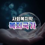 복지국가 썸네일