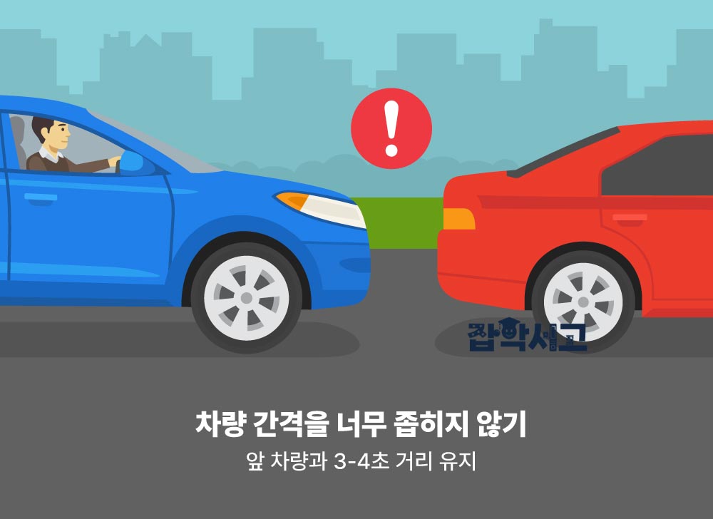 안전거리 확보