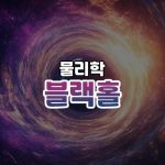 블랙홀 썸네일