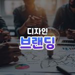 브랜딩 썸네일