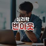 번아웃 썸네일