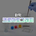 크로마토그래피 썸네일