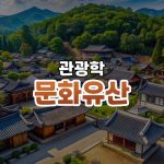 문화유산 썸네일