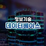 데이터베이스 썸네일