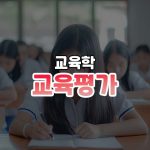 교육평가 썸네일