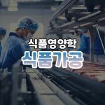 식품가공 썸네일