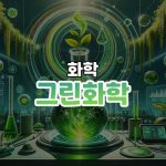 그린화학 썸네일