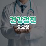 건강검진 썸네일