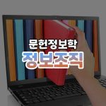 정보조직 썸네일