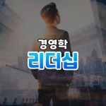 리더십 썸네일