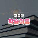 학습이론 썸네일