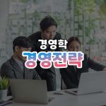 경영전략 썸네일