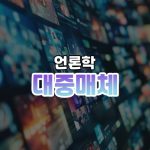 대중매체 썸네일