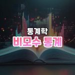 비모수 통계 썸네일