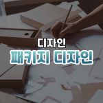 패키지 디자인 썸네일