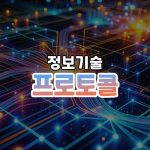 프로토콜 썸네일