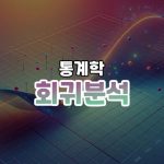 회귀분석 썸네일