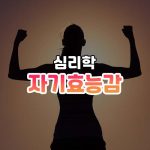 자기효능감 썸네일