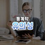 통계적 유의성 썸네일