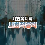 사회적응력 썸네일