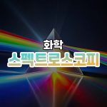 스펙트로스코피 썸네일