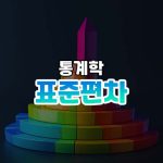 표준편차 썸네일