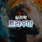 트라우마 썸네일