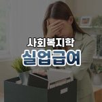 실업급여 썸네일