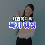 복지 행정 썸네일