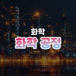 화학 공정 썸네일