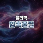 암흑물질 썸네일