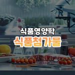 식품첨가물 썸네일