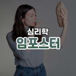 임포스터 썸네일