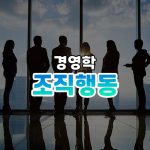 조직행동 썸네일