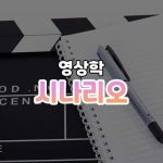 시나리오 썸네일